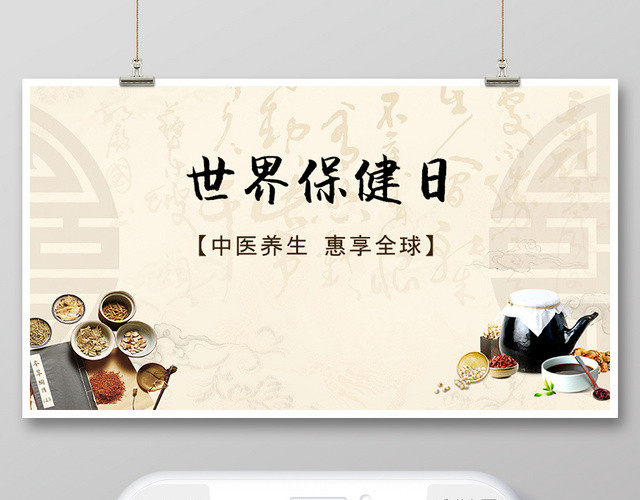 封面中国风微信公众号首图世界保健日宣传海报