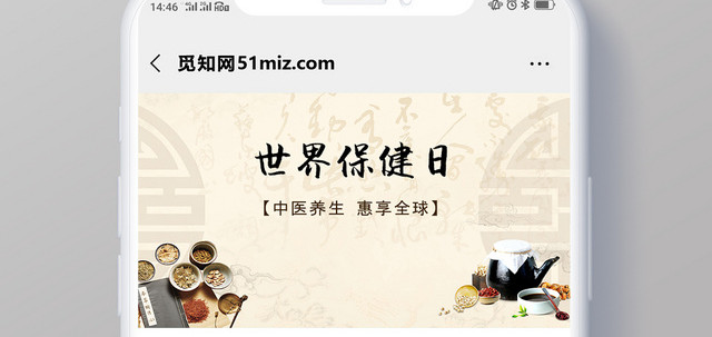 封面中国风微信公众号首图世界保健日宣传海报