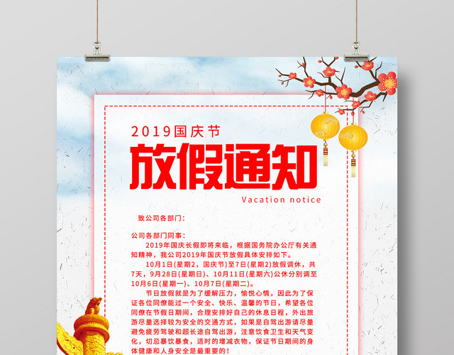 蓝色清新2019国庆节放假通知海报