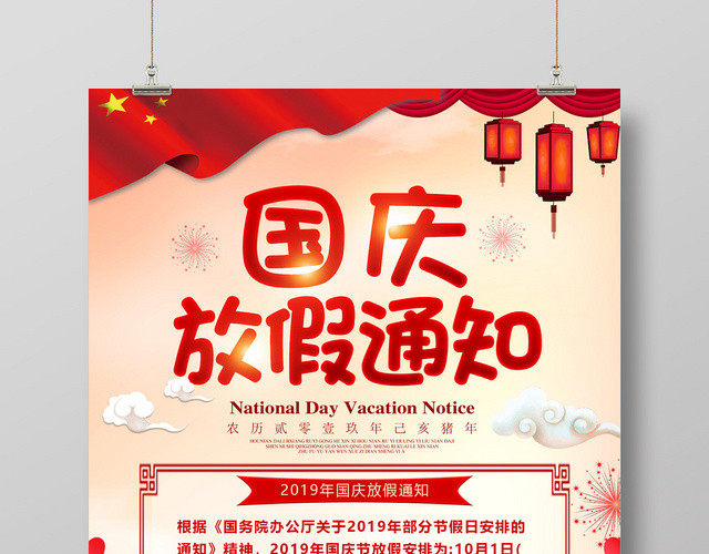 红色喜庆国庆节放假通知海报