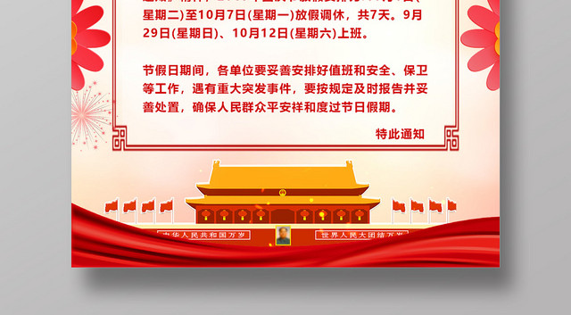 红色喜庆国庆节放假通知海报