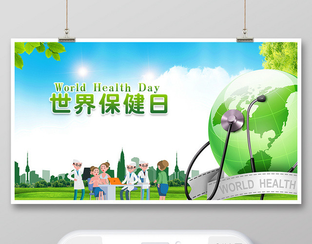 封面微信公众号首图世界保健日海报