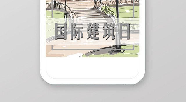 清新手绘精致插画世界建筑日手机线上宣传海报