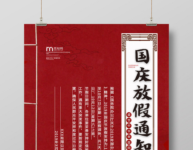 红色古典中华国庆放假通知海报