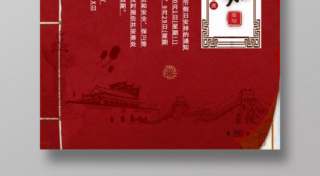 红色古典中华国庆放假通知海报