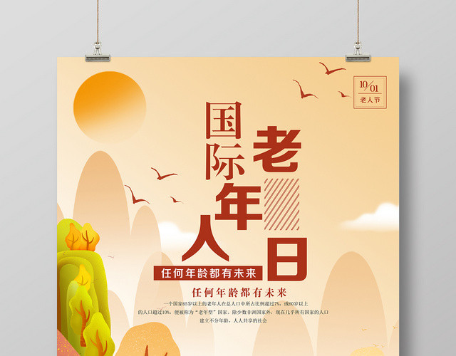 关爱老人国际老年人节日夕阳红海报