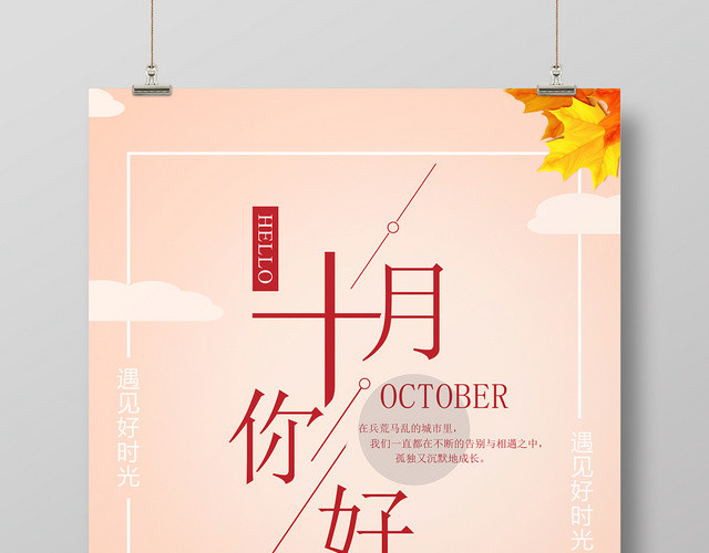 米色黄色秋天十月你好海报