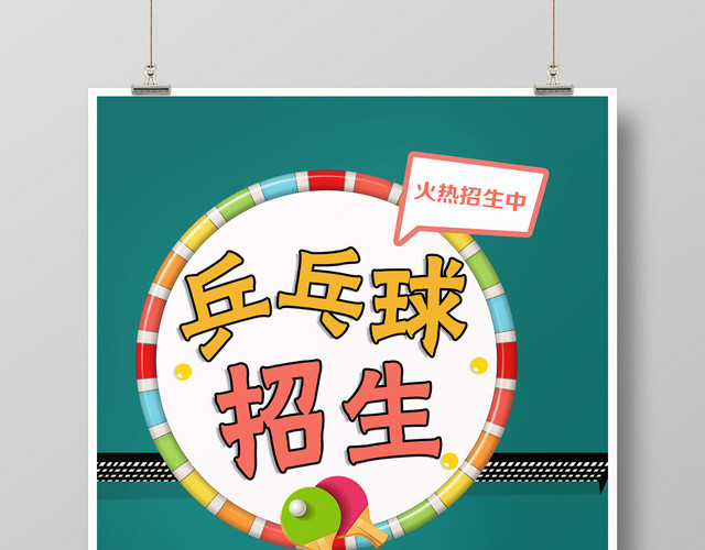 简约卡通乒乓球招生海报