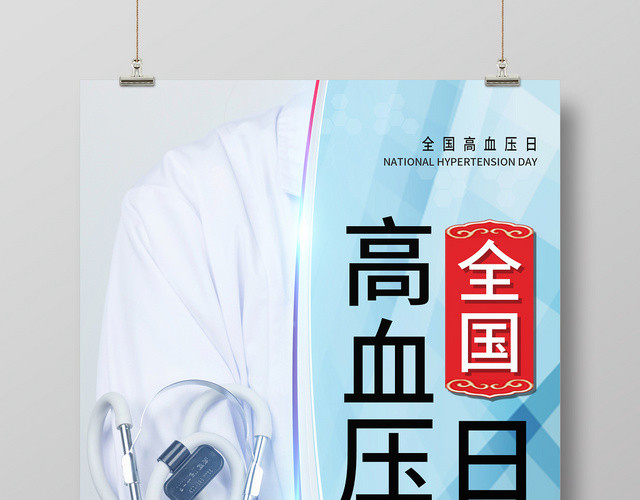 蓝色简约清新全国高血压日公益海报
