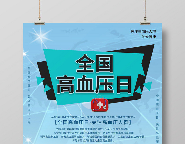 蓝色简约清新全国高血压日公益海报