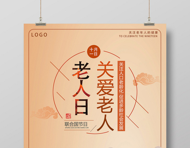 橙色卡通风关爱老人国际老人日海报