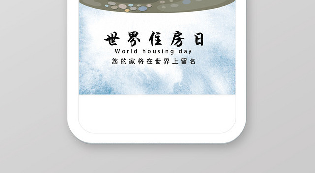 蓝色卡通世界住房日手机海报