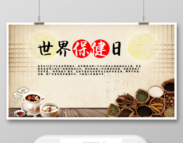 封面微信公众号首图世界保健日宣传海报