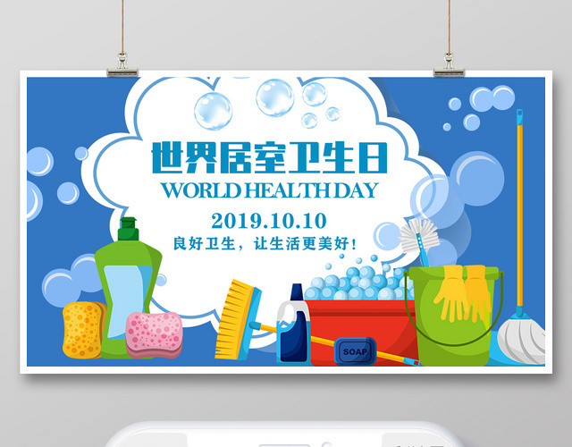 封面卡通蓝色10月10日世界卫生日世界居室卫生日微信公众号首图