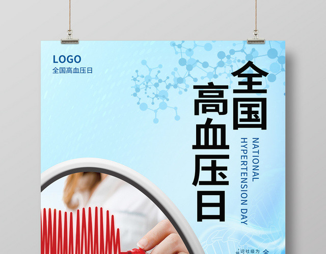 蓝色简约清新全国高血压日公益海报