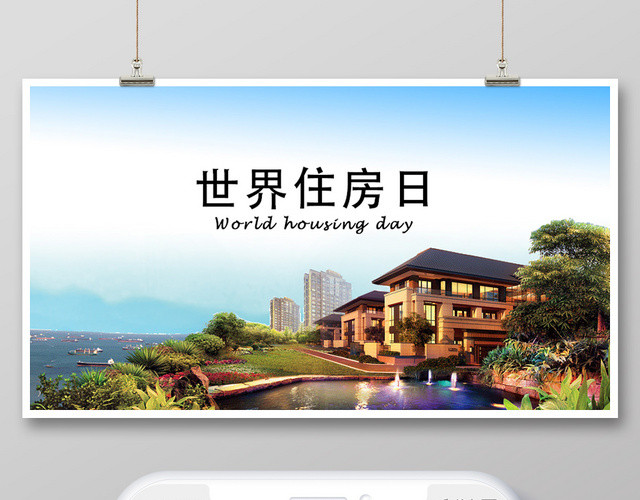 封面蓝色简洁世界住房日微信公众号首图