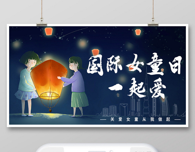 深蓝夜景卡通简约风国际女童日公众号微信首页图