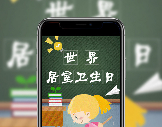 卡通手绘打扫卫生10月10日世界居室卫生日手机展示手机壁纸