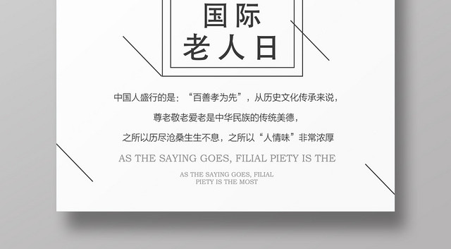 灰白简约艺术国际老人日海报