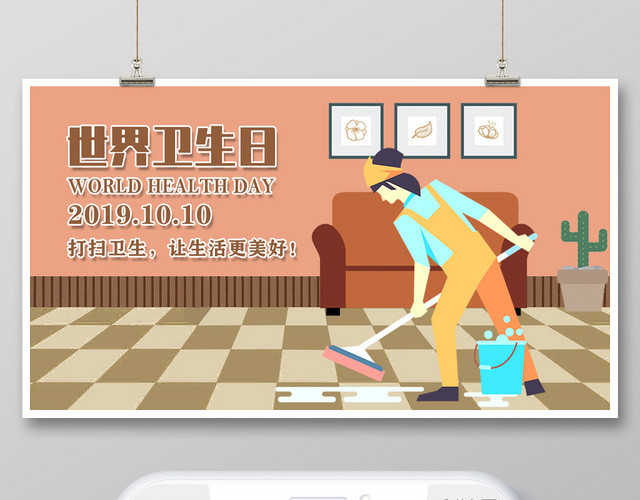 封面卡通棕色10月10日世界卫生日世界居室卫生日微信公众号首图