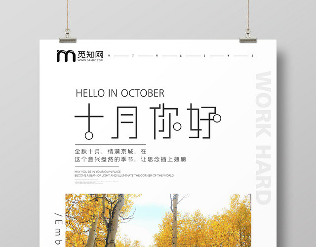 简单大气小清新唯美十月十月你好金秋十月海报设计