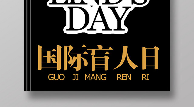 关爱盲人国际盲人节日公益海报