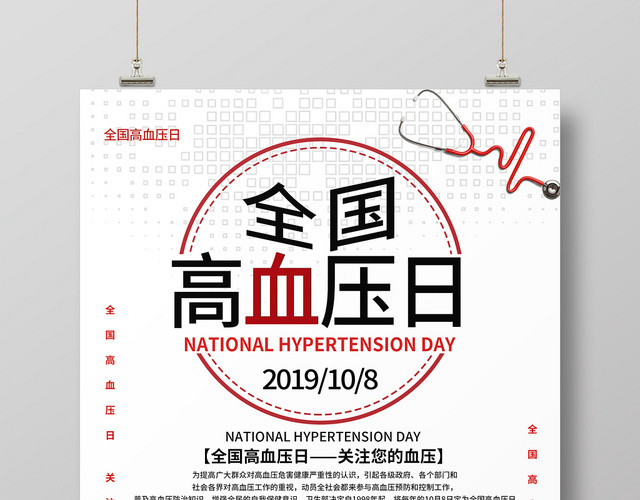 白色简约时尚世界高血压日公益海报
