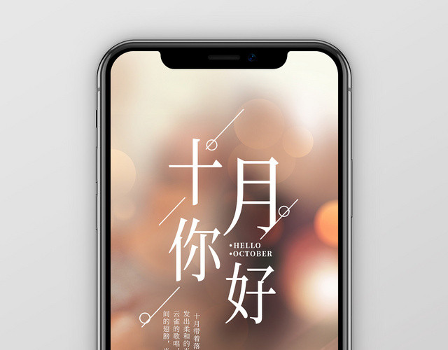 简约温暖场景十月你好手机海报