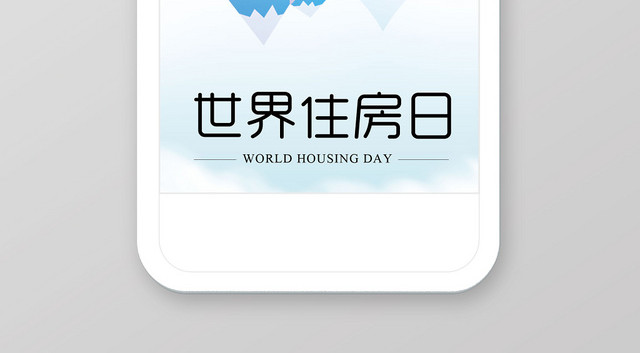 蓝色小清新世界住房日手机页面宣传壁纸