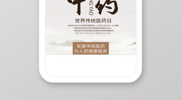 世界传统医药日养生手机海报图