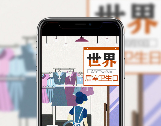 卡通手绘10月10日世界卫生日世界居室卫生日手机展示手机壁