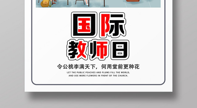 白色简约国际教师日世界教师日海报