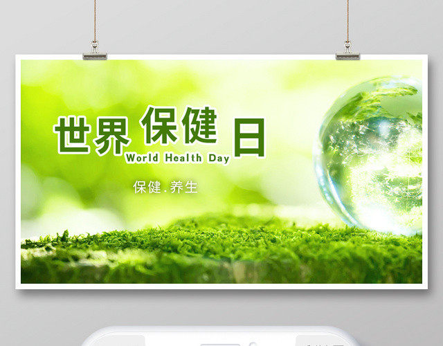 封面微信公众号首图世界保健日宣传海报