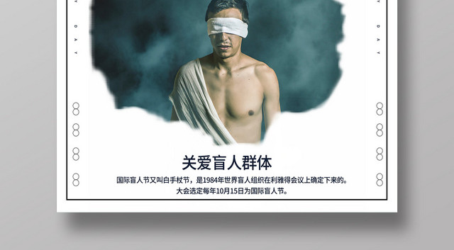 灰色简洁关爱残疾群体国际盲人节海报
