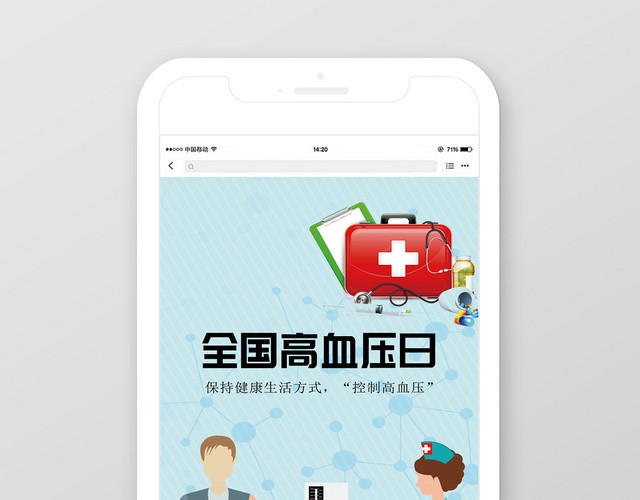 唯美简洁全国高血压日手机海报