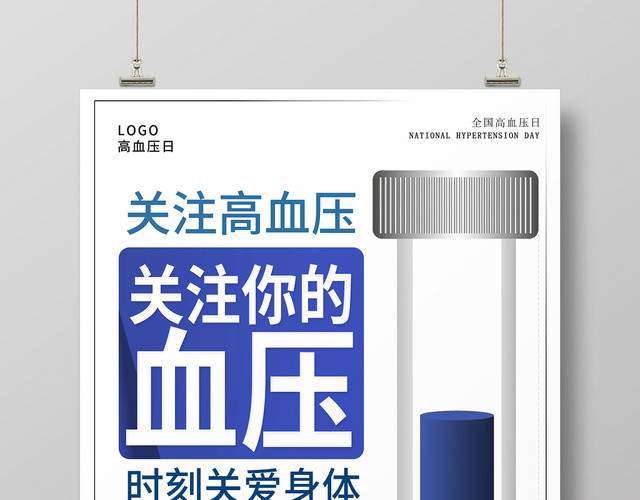 白色简约时尚世界高血压日公益海报