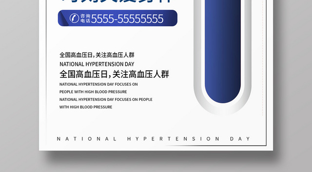 白色简约时尚世界高血压日公益海报