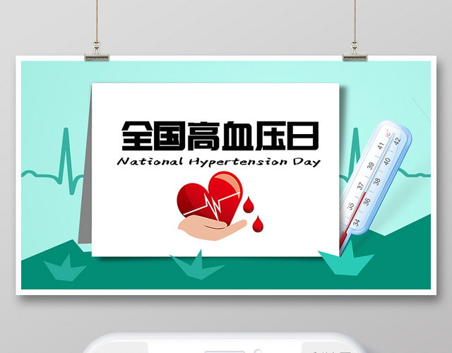 封面清新简约全国高血压日微信公众号用图