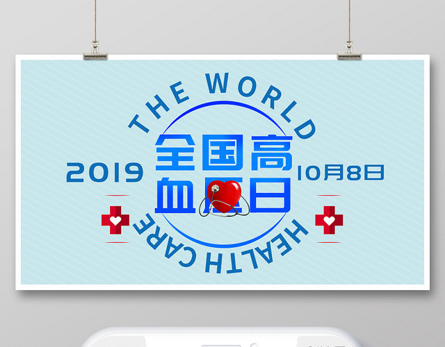 封面创意全国高血压日微信公众号用图