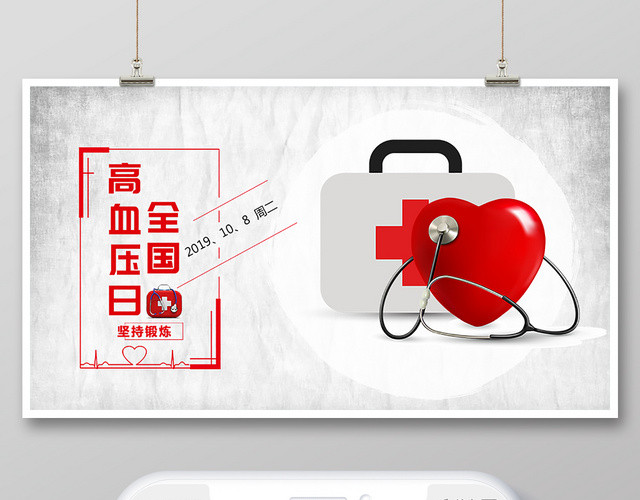 封面时尚全国高血压日微信公众号用图