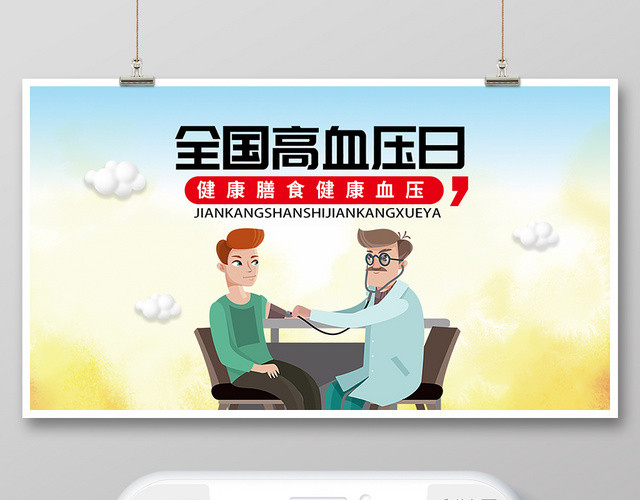 封面简洁创意全国高血压日微信公众号用图