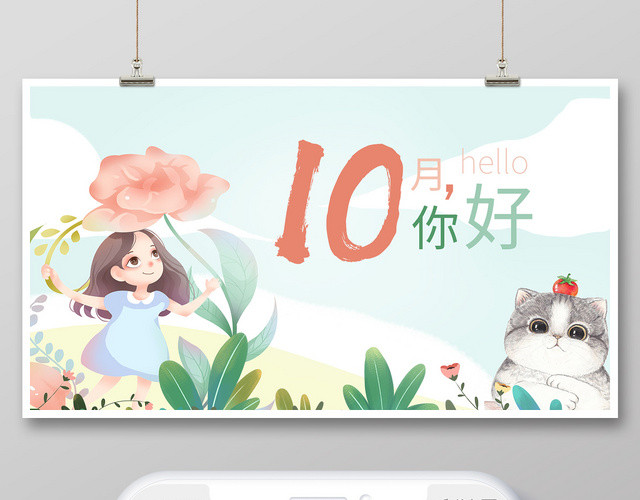 蓝色小清新你好十月公众号首图