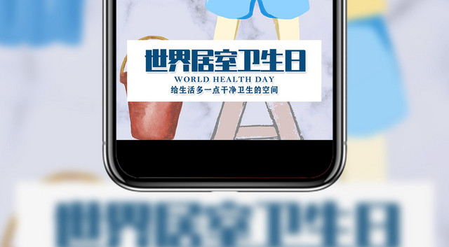 卡通清爽10月10日世界卫生日世界居室卫生日手机展示手机壁纸