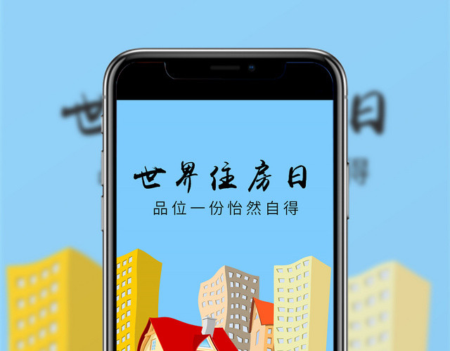 蓝色卡通风格世界住房日手机海报宣传