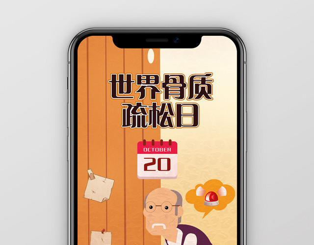 橙色插画世界预防骨质疏松日手机海报