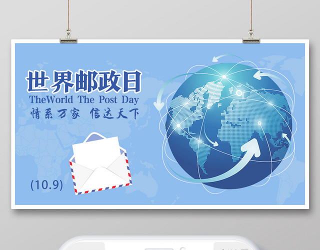 封面蓝色简约世界邮政日微信公众号首图