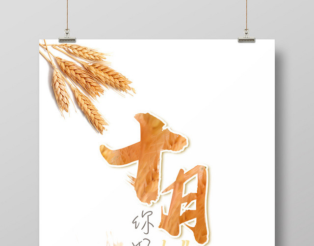 金黄色麦穗风格你好十月秋天宣传海报