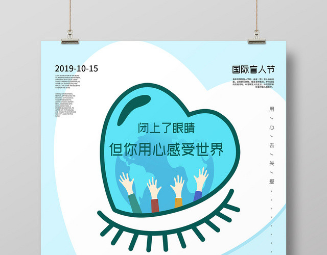 浅蓝色清新卡通眼睛心灵10月15日国际盲人节海报
