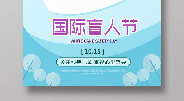 浅蓝色清新卡通眼睛心灵10月15日国际盲人节海报