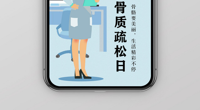 蓝色卡通世界骨质疏松日手机海报